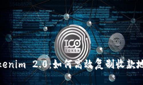 Tokenim 2.0：如何高效复制收款地址