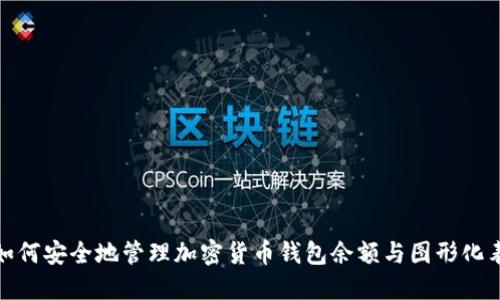: 如何安全地管理加密货币钱包余额与图形化表示