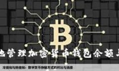 : 如何安全地管理加密货币