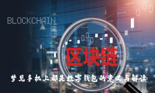 梦见手机上都是数字钱包的意义与解读