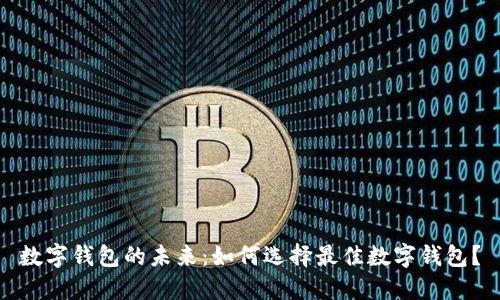 数字钱包的未来：如何选择最佳数字钱包？