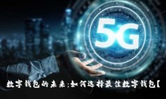 数字钱包的未来：如何选