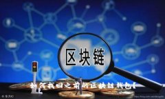 如何找回之前的区块链钱