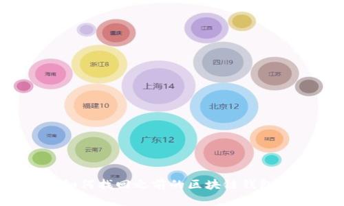 如何找回之前的区块链钱包？