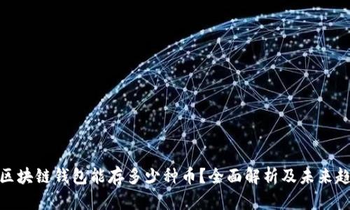 : 区块链钱包能存多少种币？全面解析及未来趋势