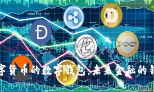 数字货币的数字钱包：未来金融的钥匙