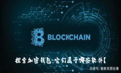 探索加密钱包：它们属于哪些软件？