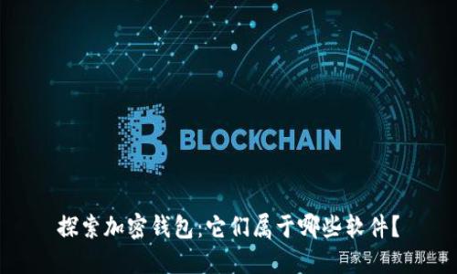 探索加密钱包：它们属于哪些软件？