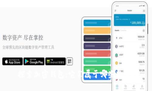 探索加密钱包：它们属于哪些软件？