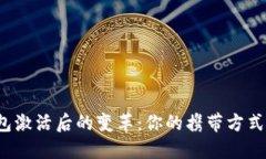  数字钱包激活后的变革：你的携带方式完全改变