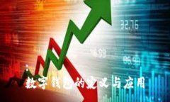 :数字钱包的定义与应用