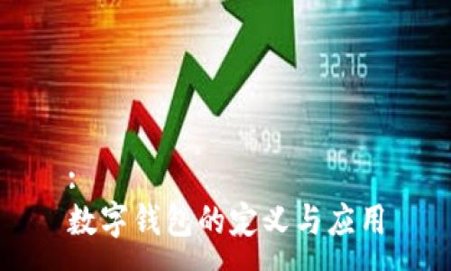 :
数字钱包的定义与应用