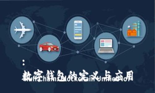 :
数字钱包的定义与应用