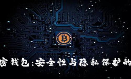 MPC加密钱包：安全性与隐私保护的新选择