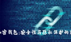 MPC加密钱包：安全性与隐私保护的新选择