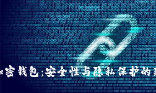 MPC加密钱包：安全性与隐私保护的新选择