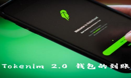 :转账到 Tokenim 2.0 钱包的到账时间解析