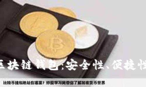 全面解析e区块链钱包：安全性、便捷性与未来展望