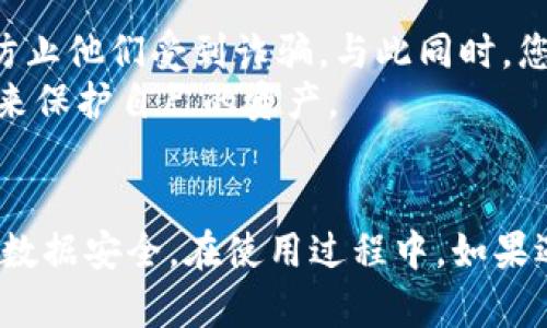 如何在TokenIM 2.0中查看登录IP信息

TokenIM, 登录IP, 系统安全/guanjianci

引言
在信息化快速发展的今天，网络安全问题越来越受到重视。尤其是在使用即时通讯工具和各种在线服务时，了解如何查看登录的IP地址显得尤为重要。TokenIM作为一款专业的即时通讯工具，不仅帮助用户进行快速沟通，还为用户提供了多种安全措施以保障信息的安全性。而查看登录IP地址，是确保账户安全的重要步骤之一。

TokenIM 2.0概述
TokenIM 2.0是一个基于区块链技术进行研发的即时通讯软件，它不仅支持文本、语音、视频等聊天功能，还具备强大的安全性和私密性。TokenIM 2.0采用了多层加密技术，保证用户的聊天内容不被第三方干扰。此外，系统还支持认证机制，用户可以查看到自己的登录信息，包括登录的IP地址。

查看登录IP的必要性
在许多情况下，用户可能会怀疑自己的账户安全性，或者希望监控自己账户的使用情况。查看登录的IP地址可以帮助用户了解是否有未经授权的访问。网络攻击者可能会利用用户的账户进行不法活动，因此，识别可疑的IP地址是预防和响应这些攻击的重要环节。

如何在TokenIM 2.0中查看登录IP
要查看您在TokenIM 2.0中的登录IP地址，您可以按照以下步骤操作：
ol
    li首先，打开TokenIM 2.0应用程序，并登录您的账户。/li
    li在主界面中，找到“设置”选项，通常在右上角的菜单中。/li
    li点击“设置”后，您会看到多个选项，选择“安全”或“账户安全”一栏。/li
    li在“安全”设置中，您会找到“登录记录”或者“登录设备”选项。/li
    li点击进入该选项后，您将可以看到所有最近的登录记录，包括每次登录的IP地址、时间及设备信息。/li
/ol
在这里，通过查看每个登录记录的信息，您可以轻松识别出是否有异常的登录行为。

安全建议与防护措施
尽管TokenIM 2.0已经采用了多种安全措施，但用户本身也需要增强自己的账户安全意识。以下是一些安全建议：
ul
    li定期更改密码：确保您的账户密码强度高，并定期更换，以降低被破解的风险。/li
    li启用两步验证：如果TokenIM 2.0提供两步验证功能，务必开启，增加安全层级。/li
    li监控登录记录：定期检查登录IP记录，确保没有不明的登录活动。/li
    li避免在公共网络中使用：尽量避免在公共Wi-Fi环境中登录个人账户，以减少被攻击的风险。/li
    li使用防火墙和安全软件：在设备上安装防火墙和防病毒软件，确保系统安全。/li
/ul

可能的相关问题
h41. 我该如何判断某个IP地址是否可疑？/h4
要判断某个IP地址是否可疑，您可以使用多个方法。首先，了解IP地址的基本信息，例如所属国家、城市等。您可以利用在线IP查询工具来获取这些信息。比如，某个IP地址如果来自于与您的常用位置相差甚远的地方，或者经常被报告为恶意活动的IP地址，通常会被认为是可疑的。
其次，回顾您的登录记录，看看这次登录是否在您通常的活动时间之外，比如深夜或早晨。更重要的是，比较那些登录的设备类型，是否与您的设备相符。
如果您发现任何不一致的地方，应该立即采取措施，如修改密码并启用两步验证。此外，您也可以联系TokenIM的客服团队，报告这个可疑的IP地址，并请求进一步的帮助。

h42. 如果发现异常登录，我该如何处理？/h4
如果您发现了异常的登录记录，第一步是立即更改密码。这可以防止进一步的未授权访问。选择一个强度更高的新密码，确保这一密码没有在其他地方使用过。同时，如果TokenIM提供了两步验证功能，请务必启用，这将大大增加账户安全性。
接下来，检查您账户的安全设置，确保没有其他可疑的设备访问。如果有，请将其移除。同时，您可以查看您的邮箱是否有任何TokenIM发送的关于安全或登录的通知信息，确保您没有错过任何重要的警告。
最后，建议联系TokenIM的客户支持，报告该异常登录活动。他们可能会提供更多的信息，帮助分析问题的根源，并确保您的账户得到保护。

h43. TokenIM 2.0是否提供更多的安全设置？/h4
是的，TokenIM 2.0在安全设置方面提供了多种选项，以增强用户的账户安全性。除了可以查看登录记录和设置强密码外，TokenIM还可能提供设备管理功能，允许用户查看和管理已登录设备的列表。
此外，TokenIM的安全设置中可能包含对敏感信息的加密选项，用户可以选择进行更加严格的信息保护。同时，他们也可能会提供安全通知功能，在每次新设备登录时发出警报。这些设置可以大大增强用户体验和安全性。
建议用户定期查看这些安全设置，了解哪些新功能或更新可帮助保护个人账户，确保您的私人信息得到妥善保护。

h44. 如何提升TokenIM 2.0的整体安全性？/h4
提升TokenIM 2.0的整体安全性需要多方面的措施。首先，用户应该增强个人信息保护意识，比如不随意分享账号密码，对于可疑的链接和下载保持警惕。
其次，尽量使用VPN等工具来增加网络的隐私保护，尤其是在公共Wi-Fi环境中，确保数据传输的安全。此外，保持TokenIM 2.0和您的操作系统和应用软件都是最新版本，这样可以确保所有的安全更新和补丁得到应用。
同时，建议用户定期审查他们的通讯录和好友列表，删除可疑或不再联系的联系对象，以减少信息泄露的可能性。通过这些措施可以更有效地提升TokenIM 2.0的整体安全性，保护用户的隐私和数据安全。

h45. 如果我的账户被盗，我应该采取哪些应急措施？/h4
如果您发现自己的TokenIM账户被盗，首先必须马上更改密码并启用两步验证。此外，检查所有的个人信息和设置，确保没有被篡改。
接下来，查看登录记录，确认所有最近的活动，以评估盗号者可能访问到的信息。重新设置密码后，您可能需要通知您的好友，告知他们您的账户已被盗，以防止他们受到诈骗。与此同时，您也可以尝试联系TokenIM的客服团队，咨询他们是否可以恢复您的账户，并协助处理此情况。
此外，如果您在账户被盗后发现个人敏感信息被泄露，您需要实时监控相关的银行和信用信息，以防止其他类型的欺诈。保持警惕，并采取必要的补救措施来保护自己的资产。

总结
在TokenIM 2.0中查看登录IP是一项重要的账户安全管理措施。通过定期检查登录记录，并采取相应的安全防护措施，用户可以更好地保护自己的隐私与数据安全。在使用过程中，如果遇到问题或疑虑，及时联系TokenIM的支持服务，能够帮助您更有效地解决安全隐患。互联网时代，安全无小事，让我们共同提高警惕，保障自己的信息安全。