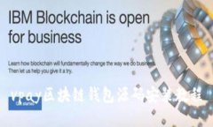 vpay区块链钱包源码安装教程