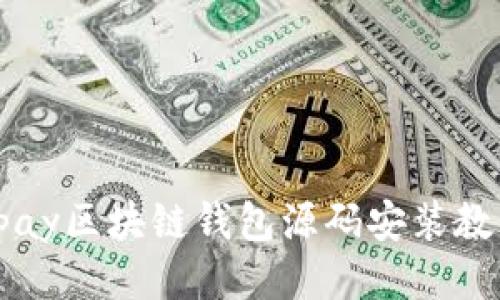 vpay区块链钱包源码安装教程