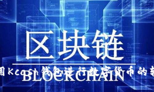 如何使用Kcash钱包进行数字货币的转出操作