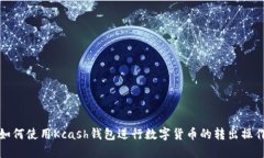 如何使用Kcash钱包进行数字