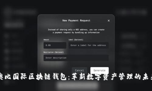 奥比国际区块链钱包：革新数字资产管理的未来