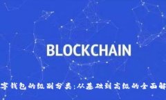 数字钱包的级别分类：从