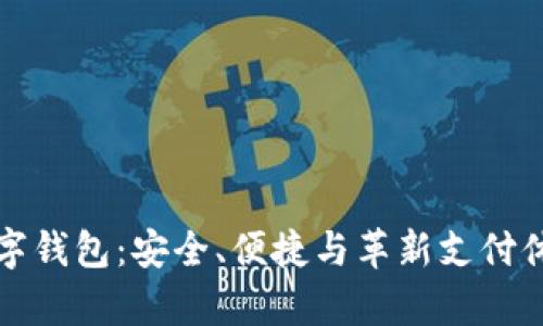 BHPay数字钱包：安全、便捷与革新支付体验的未来