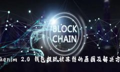 Tokenim 2.0 钱包提现被冻结