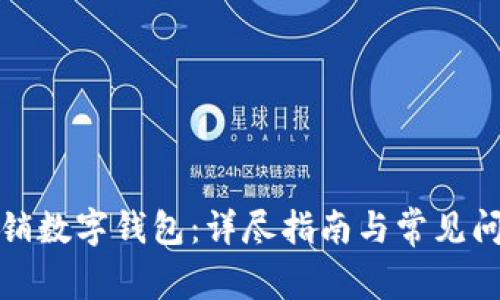 如何注销数字钱包：详尽指南与常见问题解答