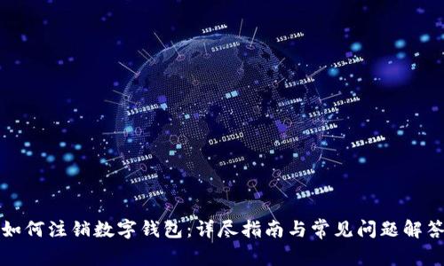 如何注销数字钱包：详尽指南与常见问题解答