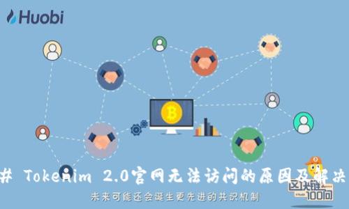 ### Tokenim 2.0官网无法访问的原因及解决方案