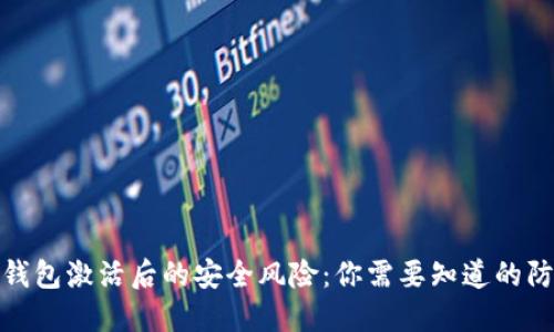 加密货币钱包激活后的安全风险：你需要知道的防诈骗策略