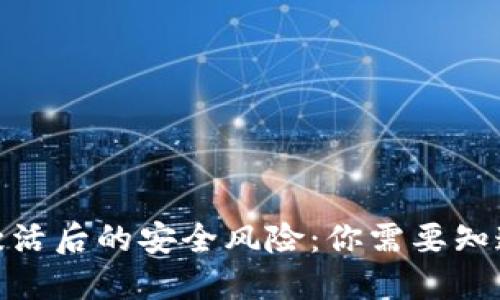 加密货币钱包激活后的安全风险：你需要知道的防诈骗策略