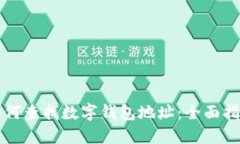 如何查找数字钱包地址：全面指南
