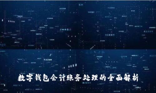 数字钱包会计账务处理的全面解析