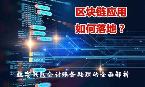 数字钱包会计账务处理的全面解析