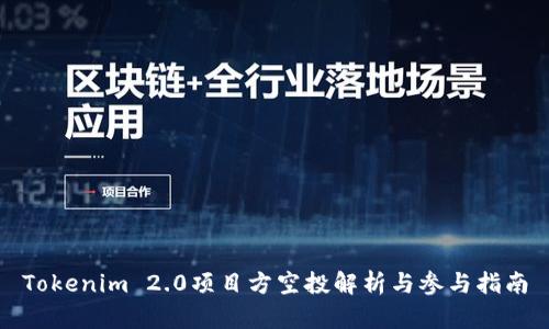 Tokenim 2.0项目方空投解析与参与指南
