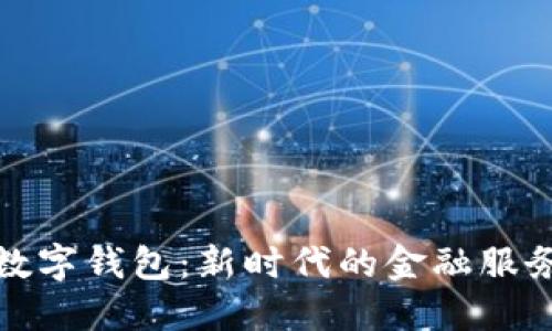 中行数字钱包：新时代的金融服务体验