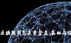### 区块链钱包是资金盘：真相与误区分析