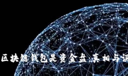 ### 区块链钱包是资金盘：真相与误区分析