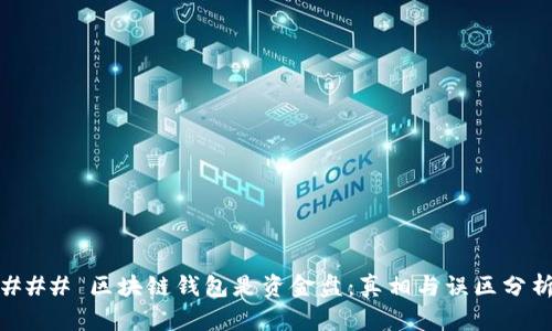 ### 区块链钱包是资金盘：真相与误区分析