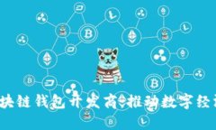  漯河区块链钱包开发商：推动数字经济新潮流