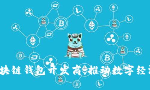  漯河区块链钱包开发商：推动数字经济新潮流