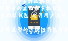 区块链钱包的名称有很多种，不同的区块链钱包