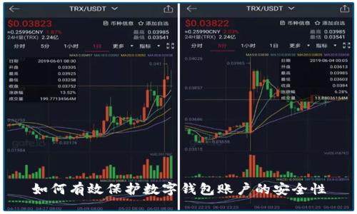 如何有效保护数字钱包账户的安全性