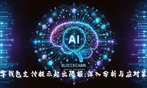 数字钱包支付提示超出限额：深入分析与应对策略