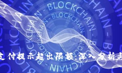 数字钱包支付提示超出限额：深入分析与应对策略